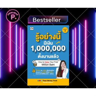 หนังสือ รู้อย่างนี้ มีเงิน 1,000,000 ตั้งนานแล้ว : การบริหารเงิน การเงินส่วนบุคคล การออมเงิน การเงินการลงทุน