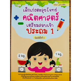 หนังสือเด็ก เสริมทักษะเด็กปฐมวัย : เด็กเก่งตะลุยโจทย์ คณิตศาสตร์ เตรียมสอบเข้าประถม 1 (พิมพ์ครั้งที่ 2)