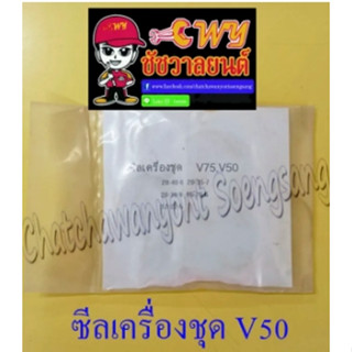 ซีลเครื่องชุด V50 V75 (ชุด 5 ตัว) (2151)