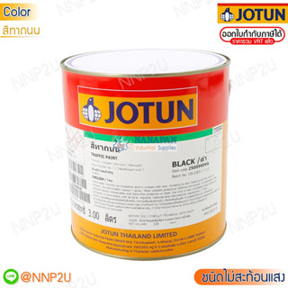 JOTUN TRAFFIC PAINT โจตัน สีทาถนน ชนิดไม่สะท้อนแสง สีเหลือง/แดง/ขาว/ดำ