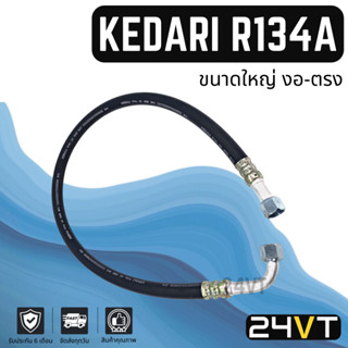 ท่อแอร์ KEDARI R134A ขนาดใหญ่ 5 หุน งอ - ตรง หัวเกลียวเตเปอร์ (คอม - ตู้) ยาว 1.13 เมตร สาย สายแอร์ ท่อน้ำยาแอร์