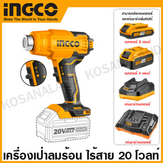 INGCO เครื่องเป่าลมร้อน ไร้สาย 20 โวลท์ รุ่น HGLI2002 ( Li-ion Heat Gun ) ปืนเป่าลมร้อน เป่าลมร้อน เป่าซีล เป่าพลาสติก