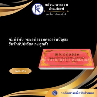 ✨ คัมภีร์พับ พระอภิธรรม 80014355 ปกแดง คาถาชินบัญชร ธัมจักกัปปะวัตตะนะสูตตัง (หนังสือพระ/บทสวด) | คลังนานาธรรม สังฆภัณฑ์