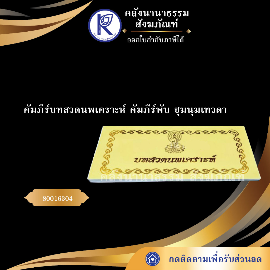 คัมภีร์บทสวดนพเคราะห์ คัมภีร์พับ ชุมนุมเทวดา 80016304 (หนังสือพระ/สวดมนต์/คลังนานาธรรม) คลังนานาธรรม สังฆภัณฑ์
