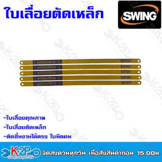 Swing ใบเลื่อยตัดเหล็ก ใบเลื่อยชัก ขนาด12 นิ้ว 18ฟัน 24 ฟัน ใบเลื่อยตัดเหล็ก คมกรบ แข็งแรง ทนทาน