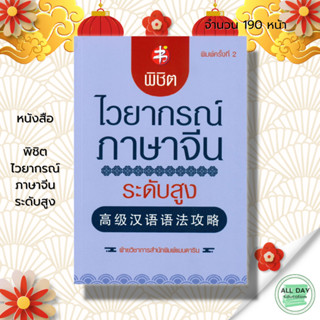 หนังสือ พิชิตไวยากรณ์ภาษาจีน ระดับสูง : ภาษาจีน ภาษาจีนกลาง คำศัพท์ภาษาจีน ไวยากรณ์ HSK เรียนภาษาจีน อักษรข้าง พินอิน