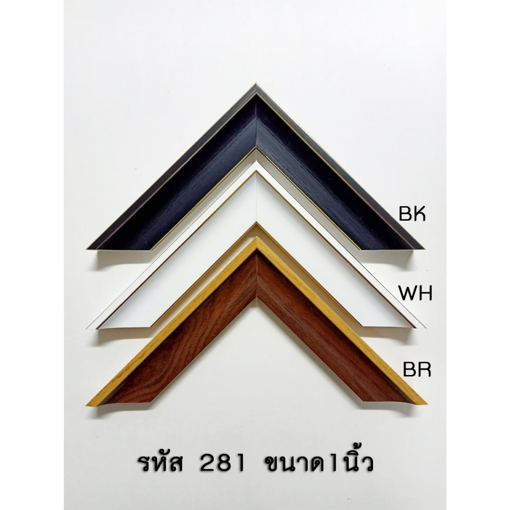 กรอบรูป รหัส 281 ขนาดไม้ 1 นิ้ว