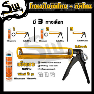 ปืนยิงซิลิโคน ขนาด 13 นิ้ว+กาวซิลิโคน สีขาว/ใส 280 กรัม ปืนยิงกาว ปืนยิงกาวซิลิโคน ปืนยิงซิลิโคนทรงกระบอก แบบคู่ถูกกว่า