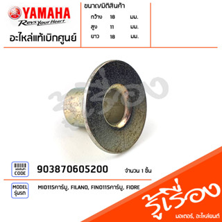 903870605200 ปลอกรอง ปลอกรองฝาครอบใบพัด แท้เบิกศูนย์ YAMAHA MIO115คาร์บู, FILANO, FINO115คาร์บู, FIORE