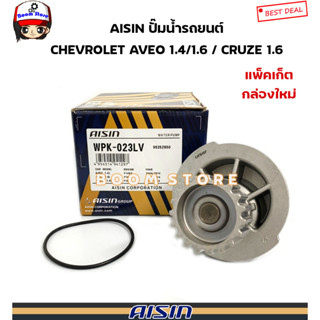 AISIN ปั๊มน้ำ CHEVROLET AVEO 1.4/1.6, OPTRA 1.6, CRUZE 1.6 รหัส.WPK-023LV