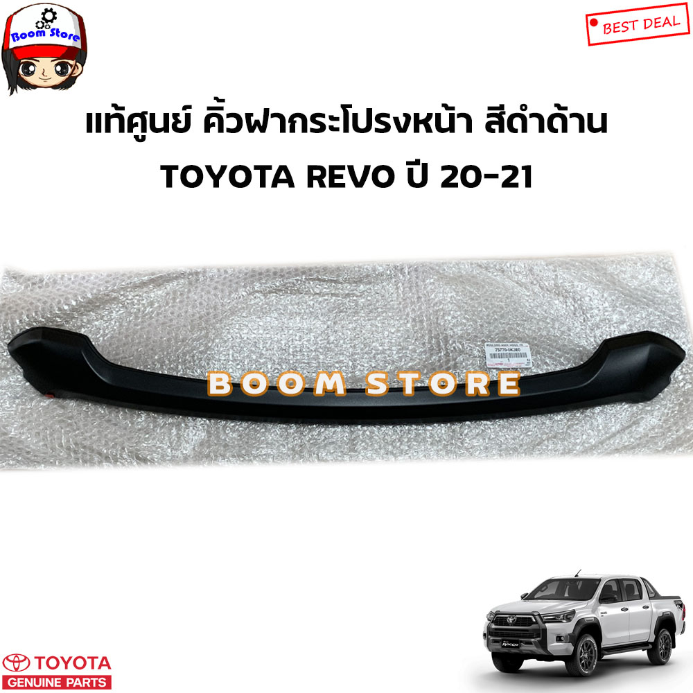 TOYOTA แท้ศูนย์ คิ้วฝากระโปรงหน้า สีดำด้าน TOYOTA REVO ปี 20-21 GUN112 GUN120 GUN122-3 รหัสแท้.75770
