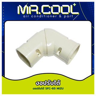 งอแบบปรับได้ สำหรับต่อรางครอบท่อ ขนาด 65 ยี่ห้อ MIZU รุ่น SFC-65