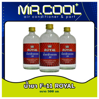 น้ำยา F-11 ขนาด 500 มล. ยี่ห้อ ROYAL