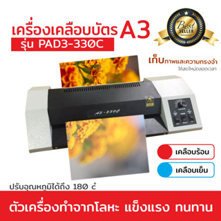 รับประกันสินค้า!! เครื่องเคลือบบัตร A3 รุ่น PAD3-33OC เครื่องเคลือบเอกสาร Laminator A3 เคลือบบัตร เคลือบเอกสาร