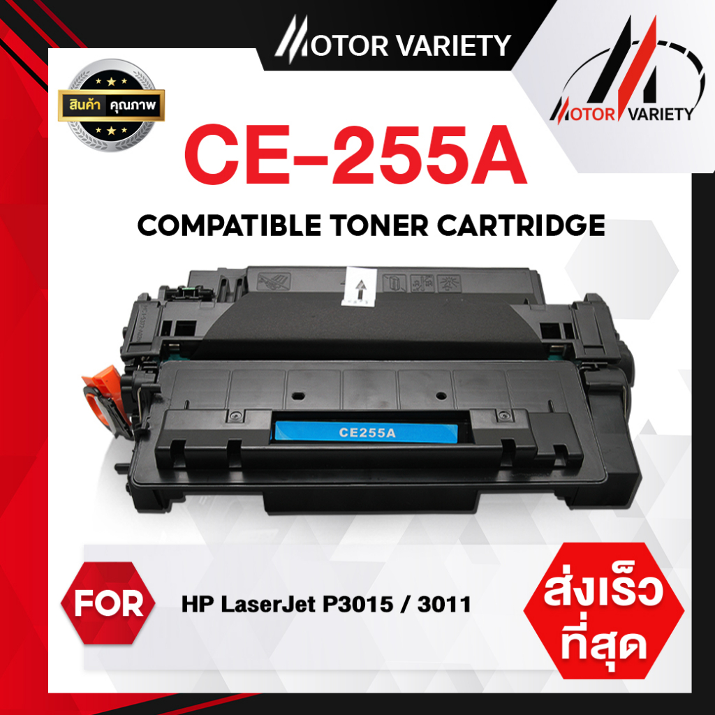 MOTOR หมึกเทียบเท่า CE255A/255A/CE255/255 สำหรับ Printer HP LaserJet Pro P3010/3011/3015/P3015d
