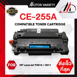 MOTOR หมึกเทียบเท่า CE255A/255A/CE255/255 สำหรับ Printer HP LaserJet Pro P3010/3011/3015/P3015d/P3015dn/P