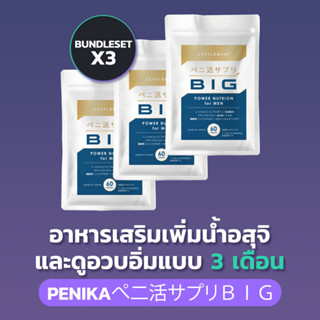 [SIKI] PENIKA BIG x 3 - เพิ่มน้ำอสุจิ และดูอวบอิ่มสำหรับคุณผู้ชาย สำหรับ 3 เดือน  - Bundle Set