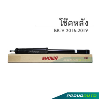 SHOWA โช๊คอัพ HONDA BRV ปี 2016-2019 โช้คโชว่า บีอาร์วี (คู่หลัง)