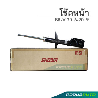 SHOWA โช๊คอัพ HONDA BRV ปี 2016-2019 โช้คโชว่า บีอาร์วี (คู่หน้า)