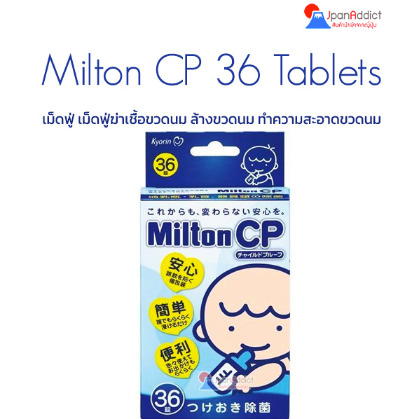 Milton CP Sterilising 36 Tablets เม็ดฟู่ฆ่าเชื้อโรค สำหรับขวดนม ของใช้เด็ก ปลอดภัยไร้สารตกค้าง