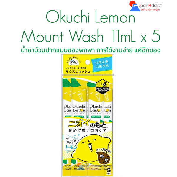 Okuchi Lemon Mount Wash 11mL x 5 น้ำยาบ้วนปาก แบบซองพกพา กลิ่นปากหอมสดชื่น