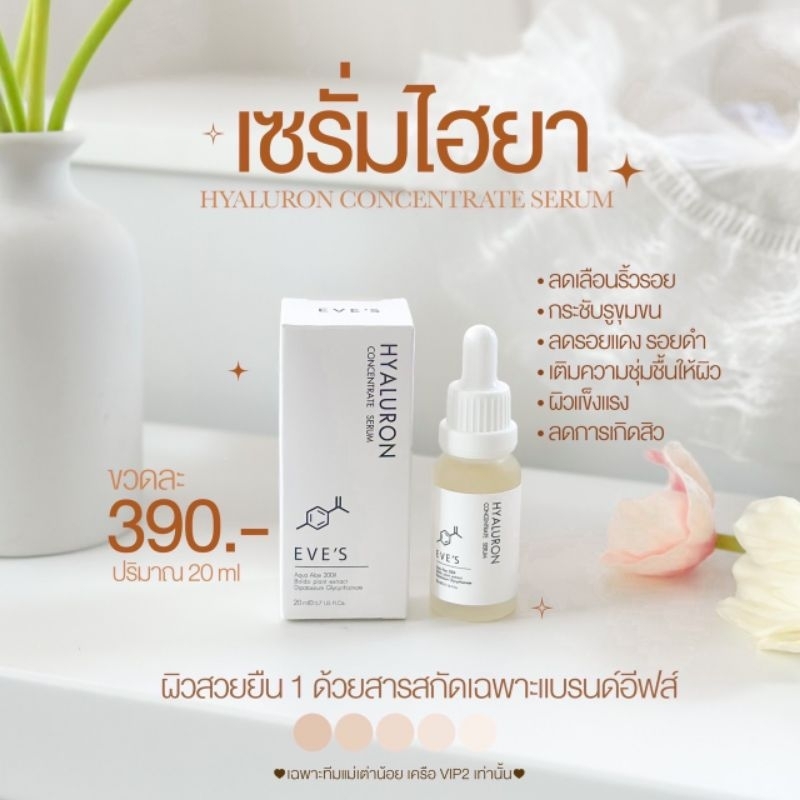 แบรนด์อีฟส์ เซรั่มไฮยา ลดเลือนริ้วรอย