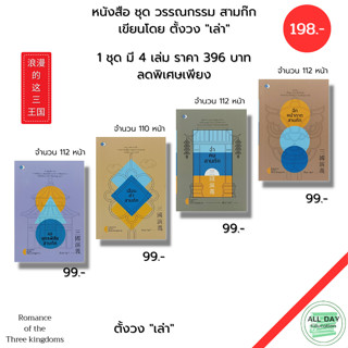 หนังสือ ชุด วรรณกรรม สามก๊ก ตั้งวง เล่า เฉือนคำ ฉ่ำคม แฉยุทธพิชัย( 1 ชุดมี 4 เล่ม ราคาเต็ม 396 บาท ลดพิเศษเพียง 198 บาท)