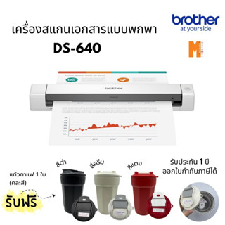 Brother Scanner เครื่องสแกนเอกสารแบบพกพา  DS-640 แถมฟรี แก้วกาแฟ 1 ใบ(คละสี) รับประกันศูนย์ 1 ปี ออกใบกำกับภาษีได้