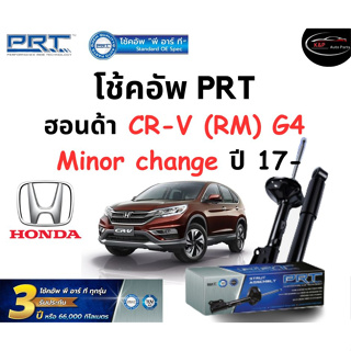 โช้คอัพหน้า-หลัง PRT Standard OE Spec รถรุ่น Honda CR-V (RM) G4 Minor change ปี 17 ขึ้นไป โช้คอัพ พีอาร์ที เจน4