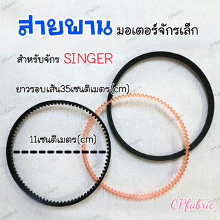 สายพานมอเตอร์ จักรเล็ก จักรซิงเกอร์ SINGER