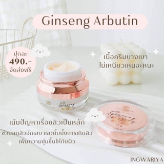 ครีมโสมอาบูติน ยานิสต้า YANYCHTA GINSENG ARBUTIN CREAM บำรุงผิวหน้า ของแท้ 100%