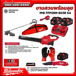 Milwaukee รุ่น M18 FPP2BL-853 SA ชุด Combo งานสวนพร้อมลุย (เครื่องเป่าใบไม้+เครื่องมืองานสวน) พร้อมแบต+ชาร์จ Free ของแถม