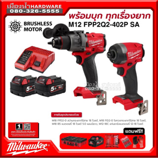 Milwaukee รุ่น M18 FPP2J3-853P SA ชุด Combo อัศวินคู่ บู๊งานหนัก (สว่านกระแทก+ไขควงกระแทก) พร้อมแบต+ชาร์จ Freeของแถม