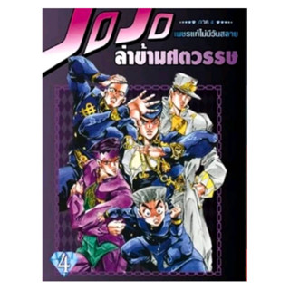 JOJO ล่าข้ามศตวรรษ ภาค 4 เพชรแท้ไม่มีวันสลาย เล่มที่ 4 หนังสือการ์ตูน มังงะ มือหนึ่ง ned โจโจ้ 26/7/66