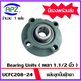 UCFC208-24 Bearing Units ตลับลูกปืนตุ๊กตา UCFC 208-24  ( เพลา 1 1/2 นิ้ว 38.1 มม. ) จำนวน 1 ตลับ โดย Apz