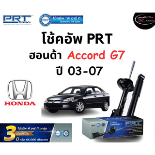 โช้คอัพหน้า-หลัง PRT Standard OE Spec รถรุ่น Honda Accord G7 ปี 03-07 โช้คอัพ พีอาร์ที รุ่นสตรัทแก๊ส ฮอนด้า แอคคอร์ด เจน