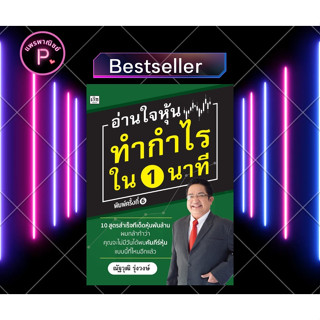 หนังสือ อ่านใจหุ้นทำกำไรใน 1 นาที : หุ้น การวิเคราะห์หุ้น ตลาดหุ้น การเงินการลงทุน การลงทุนหุ้น