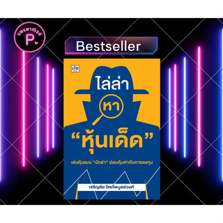 หนังสือ ไล่ล่าหา "หุ้นเด็ด" : หุ้น การวิเคราะห์หุ้น การลงทุนหุ้น การเทรดหุ้น