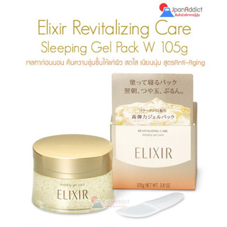 Shiseido Elixir Revitalizing Care Sleeping Gel Pack W 105g. เจลสลิปปิ้งแพ็คก่อนนอน สูตร Anti-Aging