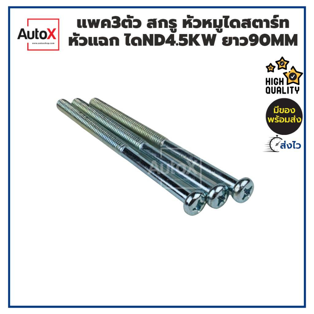 PACK แพค3ตัว สกรู หัวหมูไดสตาร์ททดND 2.5-4.5kw สกรูหัวแฉก ยาว90mm คุณภาพดี lระยะเกลียวยาว50mm ใช้งานได้หลากหลายกว่าl