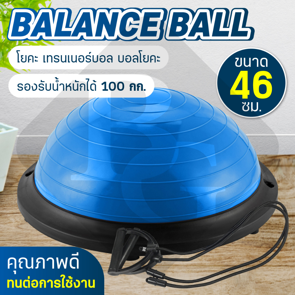 BG Bosu Ball [ฟรี! ที่สูบลม] ลูกบอลครึ่งวง ขนาด 46 CM รุ่น 6006 โยคะ เทรนเนอร์บอล บอลโยคะ