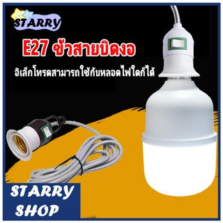 ขั้วหลอดไฟ(งอได้360°) E27 ขั้วสายบิดงอ ประหยัดไฟ ขั้วไฟใช้ได้ทุกหลอด มีสวิตซ์เปิดปิด ขั้วปลั๊กไฟ ปลั๊กเสียบไฟ