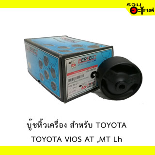 บู๊ชหิ้วเครื่อง สำหรับ : TOYOTA VIOS AT,MT Lh