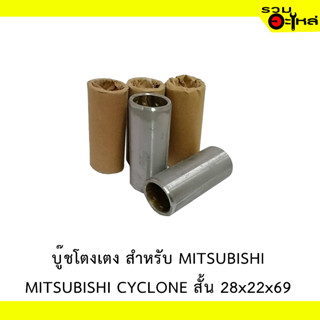 บู๊ชโตงเตง สำหรับ MITSUBISHI CYCLONE สั้น 28x22x69