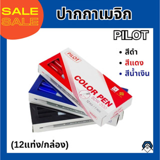 ปากกาเมจิก PILOT  (12 แท่ง/กล่อง) สีดำ/สีแดง/สีน้ำเงิน