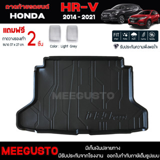 [ แถมฟรี! ] ถาดท้ายรถ Honda HR-V 2014-2021 ถาดท้ายรถยนต์  ถาดหลังรถยนต์ เข้ารูป [ RBS ]