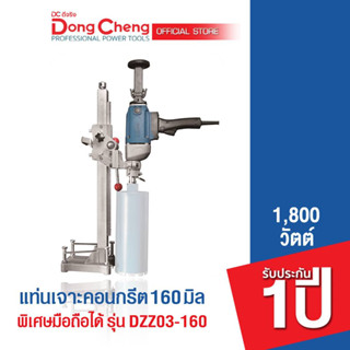 Dongcheng(DCดีจริง) DZZ03-160 เครื่องเจาะคอนกรีต 160 มม. รุ่นพิเศษมือถือได้ 1800 วัตต์ (เครื่องเปล่า ไม่มีดอกคอริ่ง)