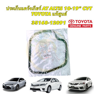 ประเก็นอ่างเกียร์ AT Toyota ALTIS 10-19" CVT TOYOTA แท้ศูนย์ 35168-12091