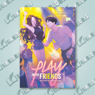 หนังสือ Play with Friends สนามอารมณ์ของเธอ เล่ม 1 #HMABINKAWAII #นวนิยาย #รักโรแมนติกวัยรุ่น (พร้อมส่ง)