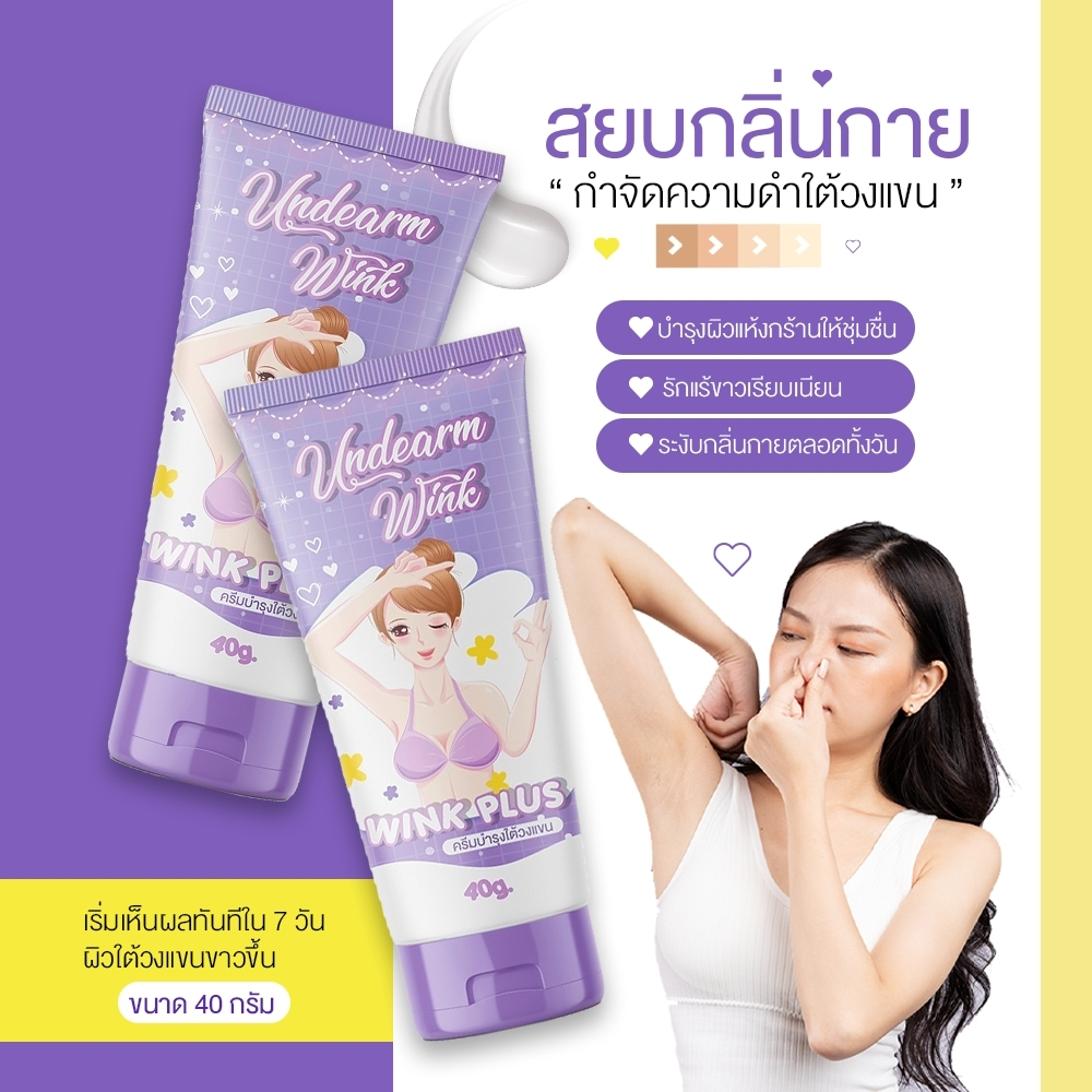 wink plus ครีมทารักแร้ขาวขนาด 40 กรัมของแท้100% ปลอมยินดีคืนเงิน